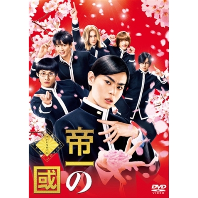 【DVD】実写版 帝一の國 通常版