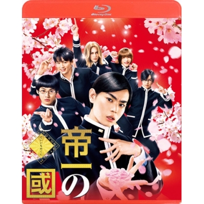 【Blu-ray】実写版 帝一の國 通常版