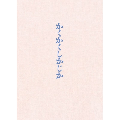 【DVD】映画『かくかくしかじか』DVD豪華版