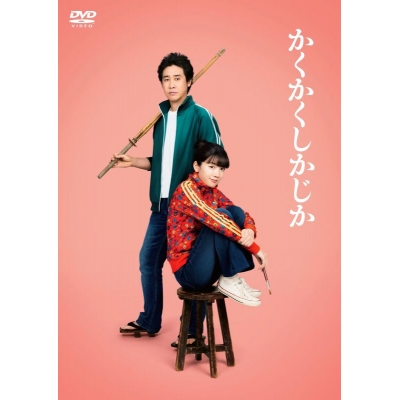 【DVD】映画『かくかくしかじか』DVD通常版