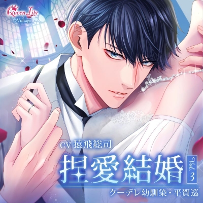 【ドラマCD】捏愛結婚 Vol.3 ~クーデレ幼馴染・平賀巡~ (CV.猿飛総司) 通常盤