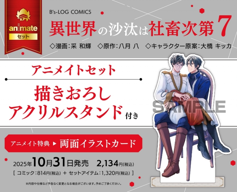 【コミック】異世界の沙汰は社畜次第(7) アニメイトセット【描きおろしアクリルスタンド付き】