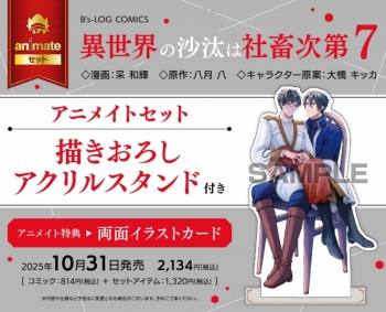 コミック】異世界の沙汰は社畜次第(7) アニメイトセット【描きおろし 