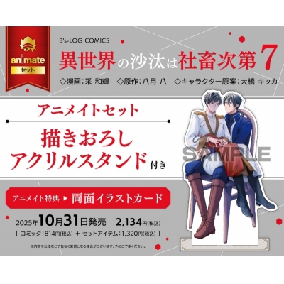【コミック】異世界の沙汰は社畜次第(7) アニメイトセット【描きおろしアクリルスタンド付き】