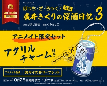 コミック】ぼっち・ざ・ろっく!外伝 廣井きくりの深酒日記(3 