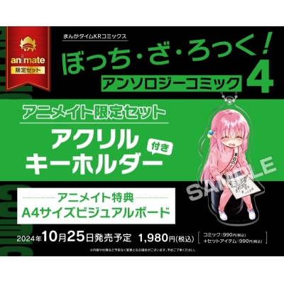 【コミック】ぼっち・ざ・ろっく!アンソロジーコミック(4) アニメイト限定セット【アクリルキーホルダー付き】