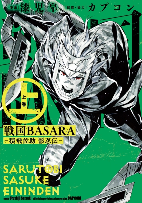 コミック 戦国basara 猿飛佐助 影忍伝 上 アニメイト