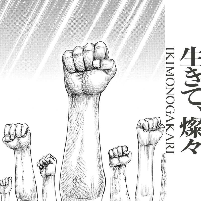 【音楽】TV キングダム OP「生きて、燦々」/いきものがかり 完全生産限定盤