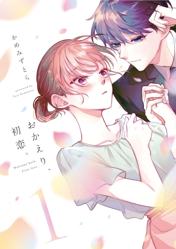 【コミックまとめ買い】おかえり、初恋。【ポイント還元有】