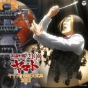 【アルバム】宇宙戦艦ヤマト2199 ヤマト音楽団大式典2012の画像