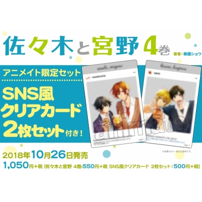 【コミック】佐々木と宮野(4) アニメイト限定セット【SNS風クリアカード2枚セット付き】