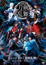 【DVD】ミュージカル『刀剣乱舞』~結びの響、始まりの音~の画像