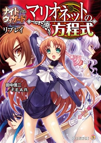 小説 ナイトウィザード The 2nd Edition リプレイ アニメイト