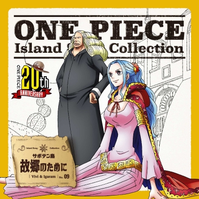 【キャラクターソング】TV ONE PIECE Island Song Collection サボテン島「故郷のために」/ ビビ&イガラム(CV.渡辺美佐&園部啓一)