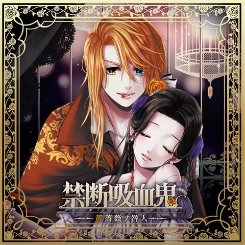 ドラマCD】ドラマCD 禁断吸血鬼～黄薔薇ノ咎人～ (CV.立花慎之介 