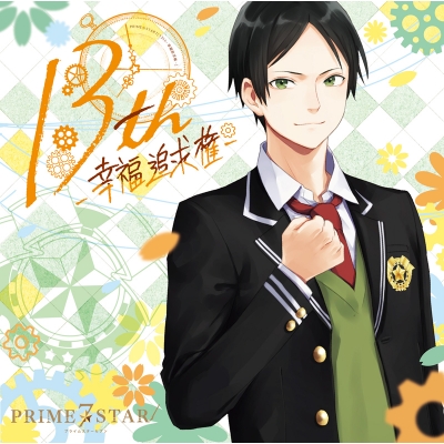 【キャラクターソング】PRIME☆STAR 13th―幸福追求権―/PRIME☆STAR7