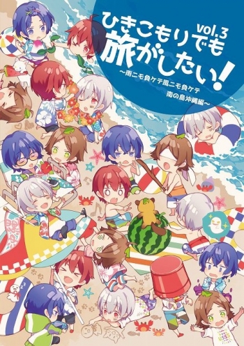 同人DVD】ひきこもりでも旅がしたい! vol.3 ～雨ニモ負ケテ風ニモ負 