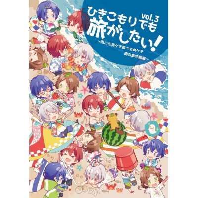 【同人DVD】ひきこもりでも旅がしたい! vol.3 ~雨ニモ負ケテ風ニモ負ケテ・南の島沖縄編~