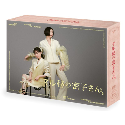 【DVD】TV ドラマ マル秘の密子さん【DVD-BOX】