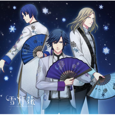 【キャラクターソング】うたの☆プリンスさまっ♪Eternal Song CD「雪月花」Ver.SNOW