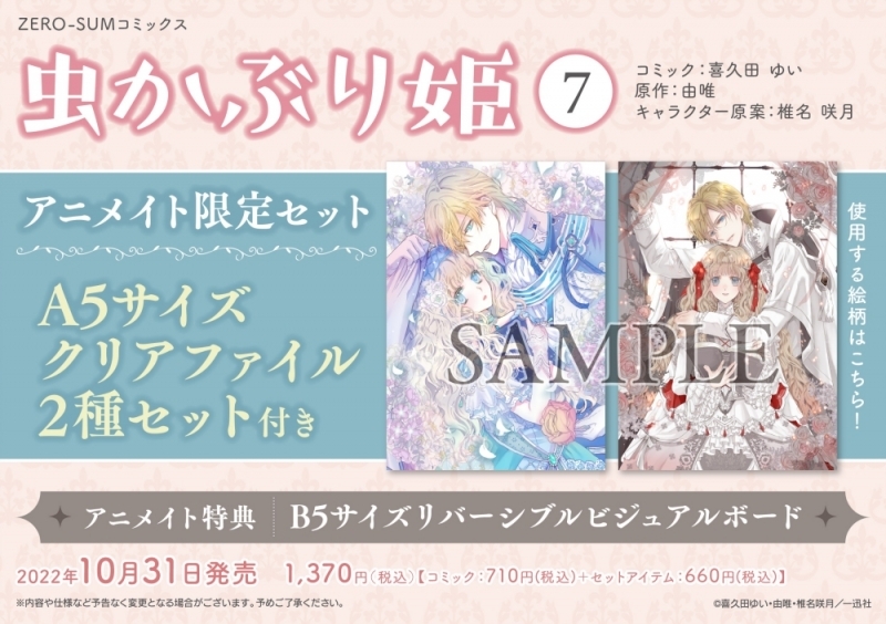 【コミック】虫かぶり姫(7) アニメイト限定セット【A5サイズクリアファイル 2種セット付き】