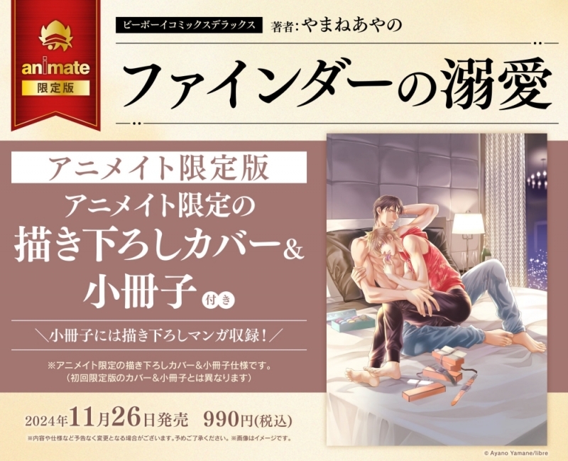 【コミック】ファインダーの溺愛 アニメイト限定版