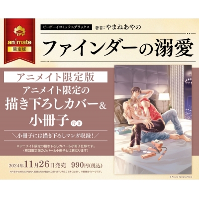 【コミック】ファインダーの溺愛 アニメイト限定版