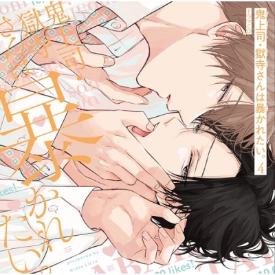 【データ販売】ドラマCD「鬼上司・獄寺さんは暴かれたい。4」(ドラマCD音声)【出演声優:白井悠介 伊東健人】