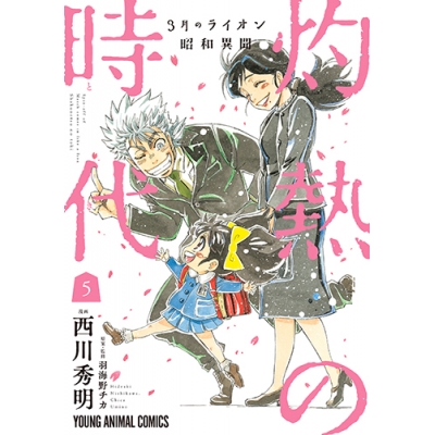 【コミック】3月のライオン昭和異聞 灼熱の時代(5)