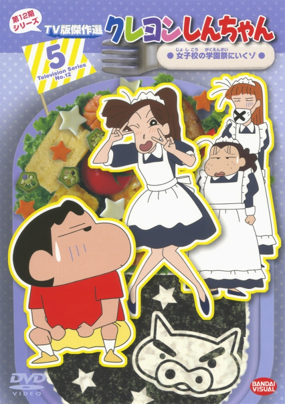 【DVD】クレヨンしんちゃん TV版傑作選 第12期シリーズ 5 女子校の学園祭にいくゾ