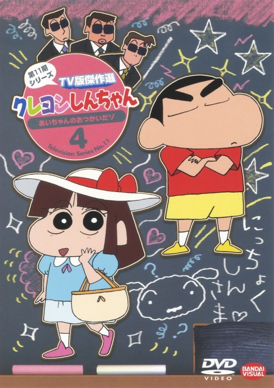 DVD】クレヨンしんちゃん TV版傑作選 第11期シリーズ 4 あいちゃんのお  