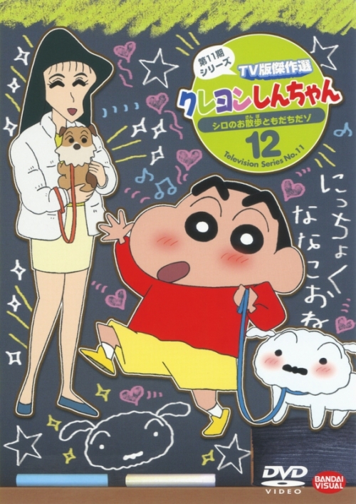 Dvd クレヨンしんちゃん Tv版傑作選 第11期シリーズ 12 シロのお散歩ともだちだゾ 最終巻 アニメイト