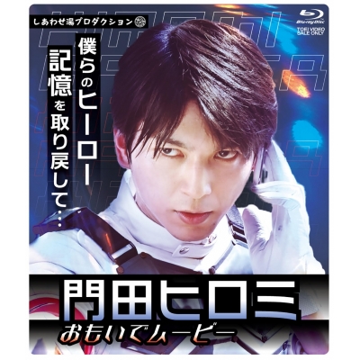 【Blu-ray】TV 仮面ライダーリバイス ヒロミ思い出ムービー 完全版
