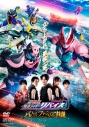 【DVD】劇場版 仮面ライダーリバイス バトルファミリアの画像
