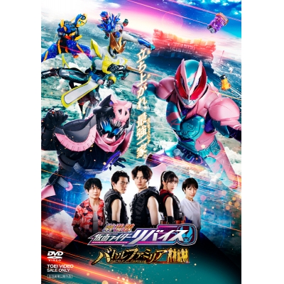 【DVD】劇場版 仮面ライダーリバイス バトルファミリア