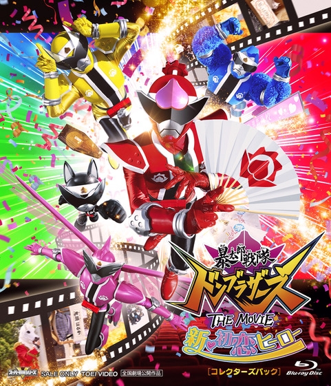 【Blu-ray】劇場版 暴太郎戦隊ドンブラザーズ THE MOVIE 新・初恋ヒーロー コレクターズパック