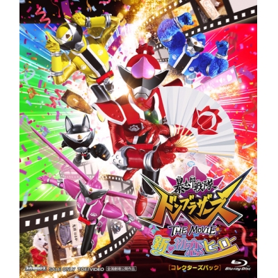 【Blu-ray】劇場版 暴太郎戦隊ドンブラザーズ THE MOVIE 新・初恋ヒーロー コレクターズパック