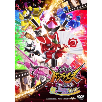 【DVD】劇場版 暴太郎戦隊ドンブラザーズ THE MOVIE 新・初恋ヒーロー