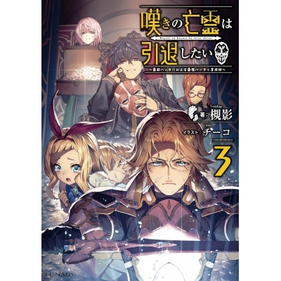 【小説】嘆きの亡霊は引退したい ~最弱ハンターによる最強パーティ育成術~(3)