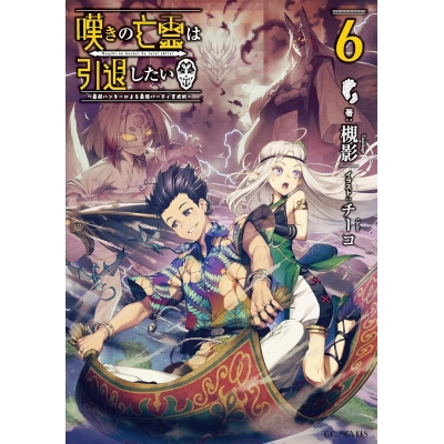 【小説】嘆きの亡霊は引退したい ~最弱ハンターによる最強パーティ育成術~(6)