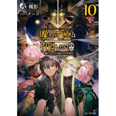 【小説】嘆きの亡霊は引退したい ~最弱ハンターによる最強パーティ育成術~(10)