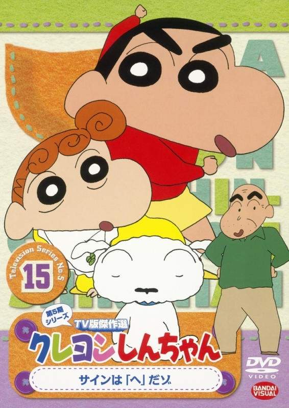 【DVD】クレヨンしんちゃん TV版傑作選 第5期シリーズ 15 サインは「へ」だゾ