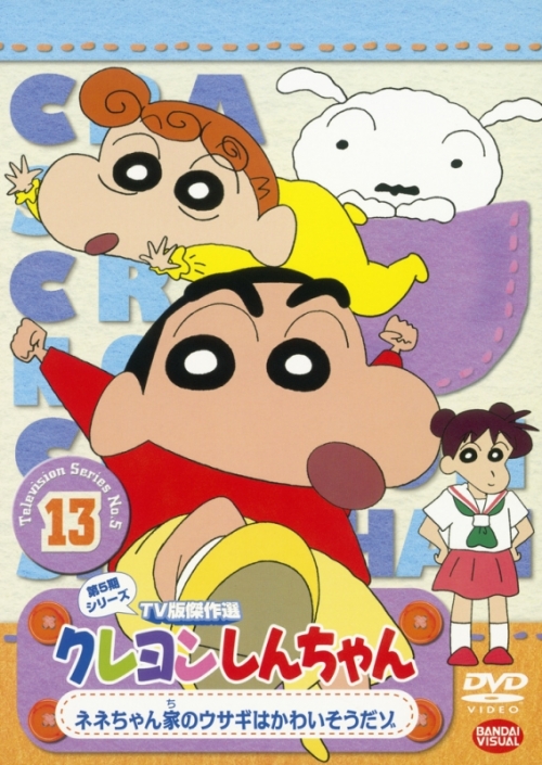 Dvd クレヨンしんちゃん Tv版傑作選 第5期シリーズ 13 ネネちゃん家のウサギはかわいそうだゾ アニメイト