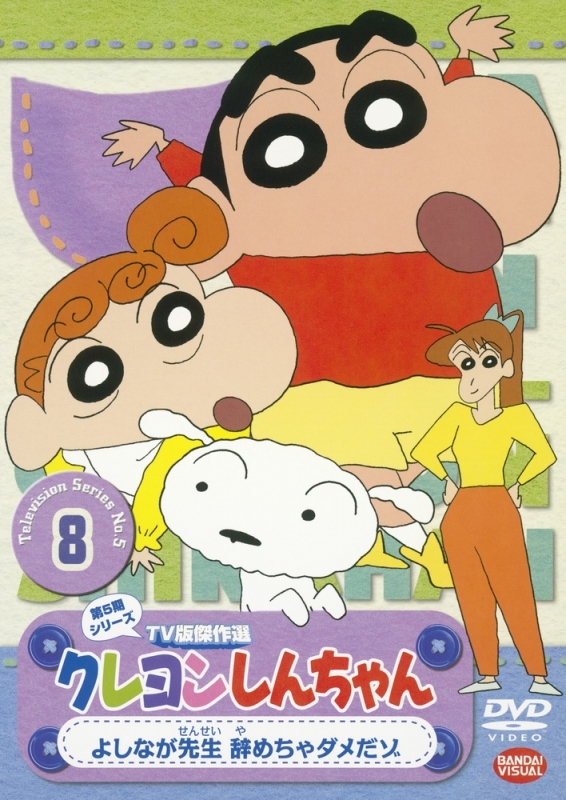 【DVD】クレヨンしんちゃん TV版傑作選 第5期シリーズ 8 よしなが先生 辞めちゃダメだゾ