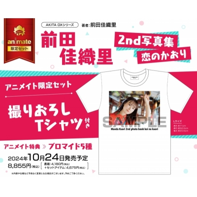 【写真集】前田佳織里2nd写真集 恋のかおり アニメイト限定セット【撮りおろしTシャツ付き】
