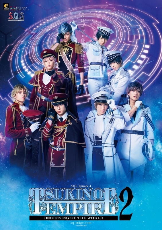 【Blu-ray】【スケステ】2.5次元ダンスライブ S.Q.S Episode 4 TSUKINO EMPIRE2 -Beginning of the World-