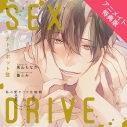 【データ販売】SEX DRIVE ~私の愛すべき化粧師・黛 愁悟~(アニメイト特典版)(ドラマCD音声)【出演声優:テトラポット登】の画像