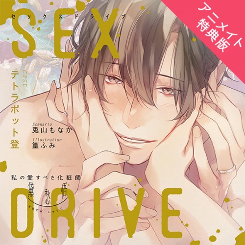 データ販売】SEX DRIVE ～私の愛すべき化粧師・黛 愁悟～（アニメイト 