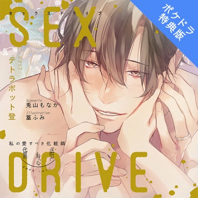 【データ販売】SEX DRIVE ~私の愛すべき化粧師・黛 愁悟~(ポケドラ特典版)(ドラマCD音声)【出演声優:テトラポット登】