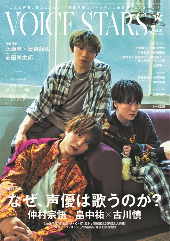 【雑誌】VOICE STARS Vol.31